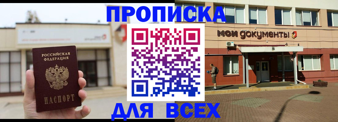 прописка в Советском
