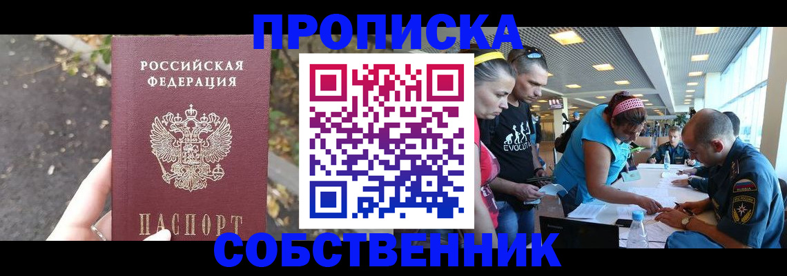 прописка в Советском